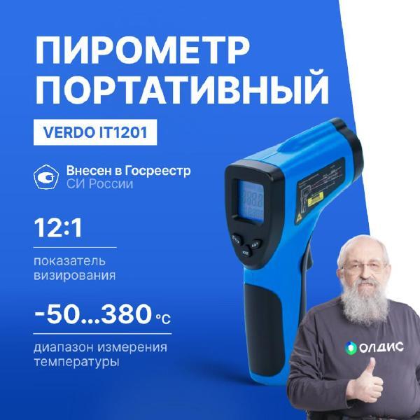 Пирометр VERDO IT1201 портативный -50#380#С; DS=12:1; k=0,1#1,0;