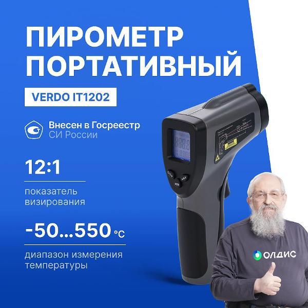 Пирометр VERDO IT1202 портативный -50#550#С; DS=12:1 с поверкой