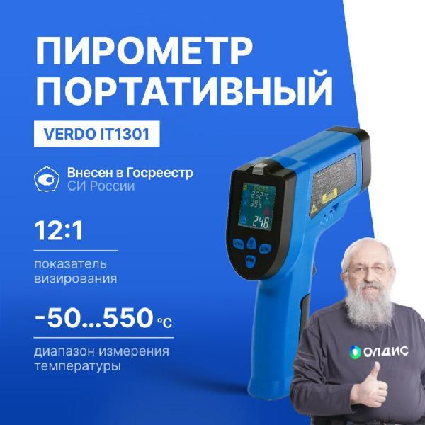 Пирометр VERDO IT1301 портативный -50#550#С; DS=12:1 с поверкой