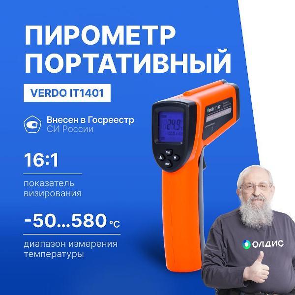 Пирометр VERDO IT1401 портативный -50#580#С; DS=16:1 с поверкой