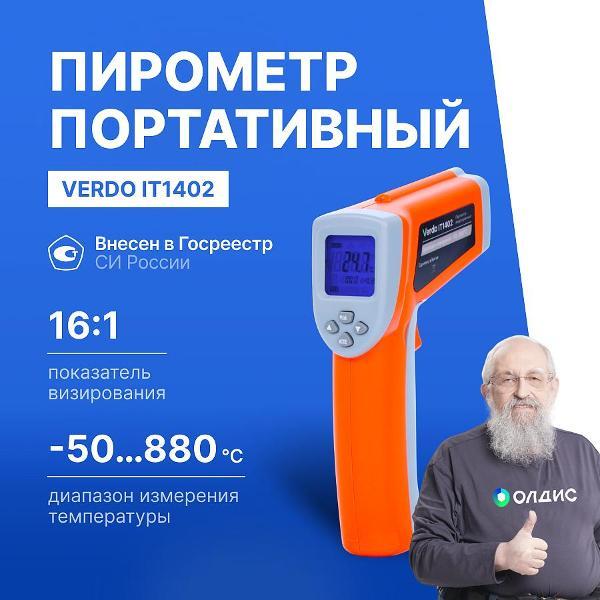 Пирометр VERDO IT1402 портативный -50#880#С; DS=16:1 с поверкой