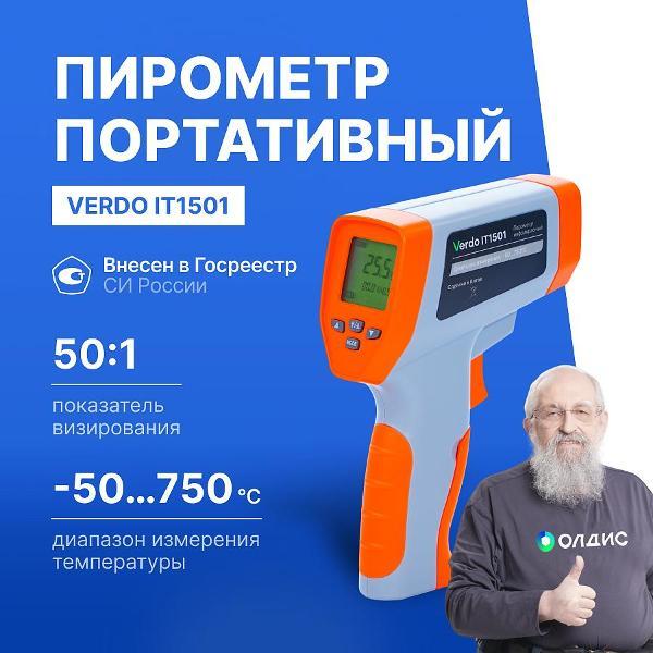 Пирометр VERDO IT1501 портативный -50#750#С; DS=50:1 2 лазера