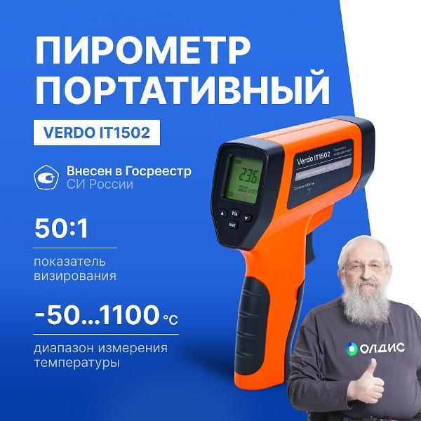 Пирометр VERDO IT1502 портативный -50#1100#С; DS=50:1 с поверкой