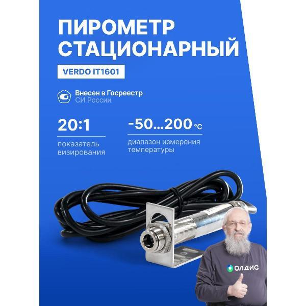 Пирометр VERDO IT1601 стационарный -50#300#С; DS=20:1 с поверкой