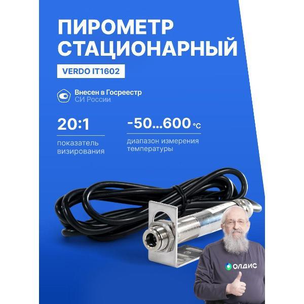 Пирометр VERDO IT1602 стационарный -50#600#С; DS=20:1; k=0,95