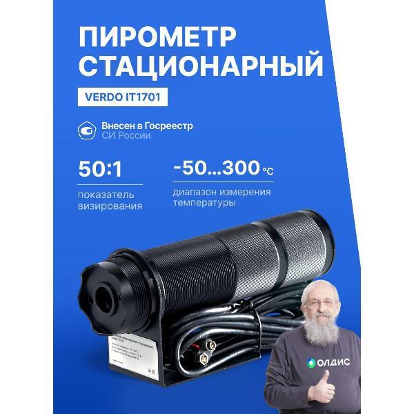 Пирометр VERDO IT1701 стационарный -50#300#С; DS=50:1; k=0,95
