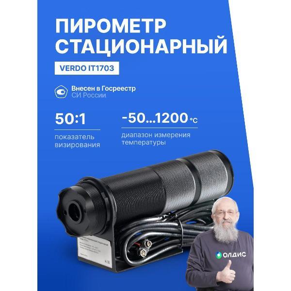 Пирометр VERDO IT1703 стационарный -50#1200#С; DS=50:1 2 лазера