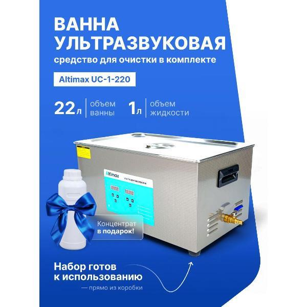 Ультразвуковая ванна Altimax UC-1-220 22 л. с жидкостью для очистки в подарок