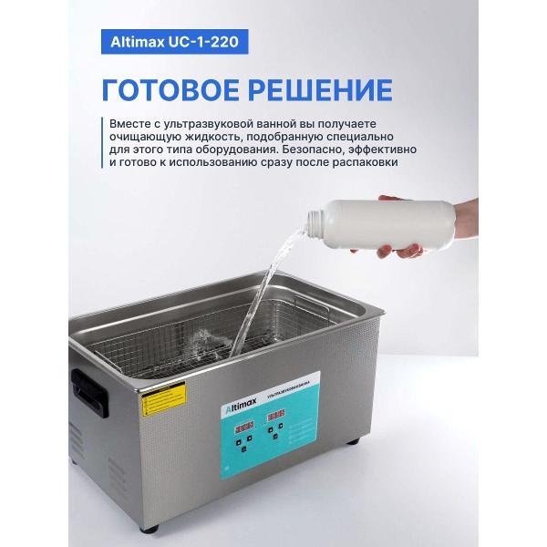Ультразвуковая ванна Altimax UC-1-220 22 л. с жидкостью для очистки в подарок