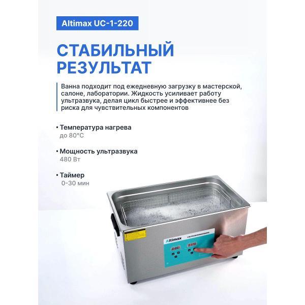 Ультразвуковая ванна Altimax UC-1-220 22 л. с жидкостью для очистки в подарок