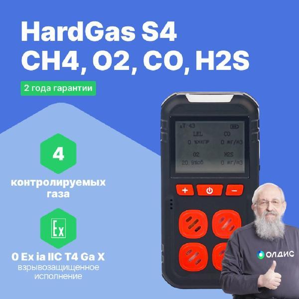 Газоанализатор HardGas S4 (CH4, O2, CO, H2S) портативный с поверкой