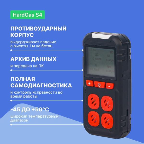 Газоанализатор HardGas S4 (CH4, O2, CO, H2S) портативный с поверкой