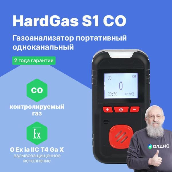 Газоанализатор HardGas S1 (CO) портативный одноканальный с поверкой