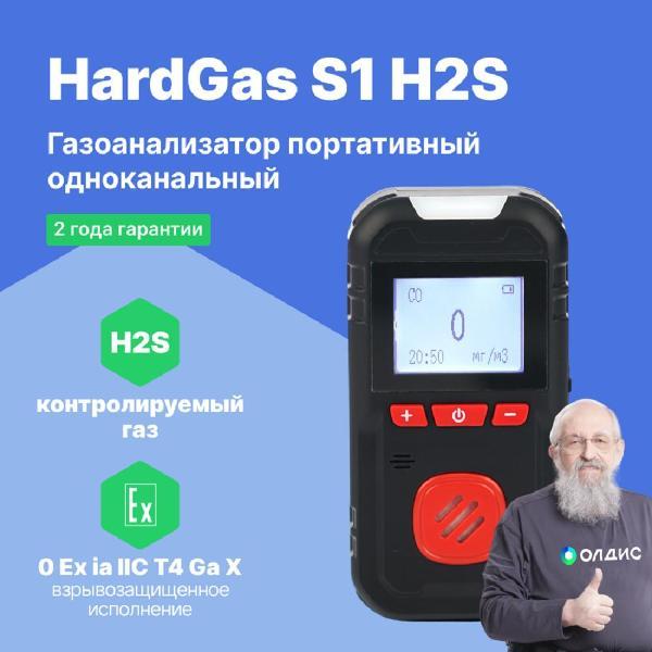 Газоанализатор HardGas S1 (H2S) портативный одноканальный с поверкой
