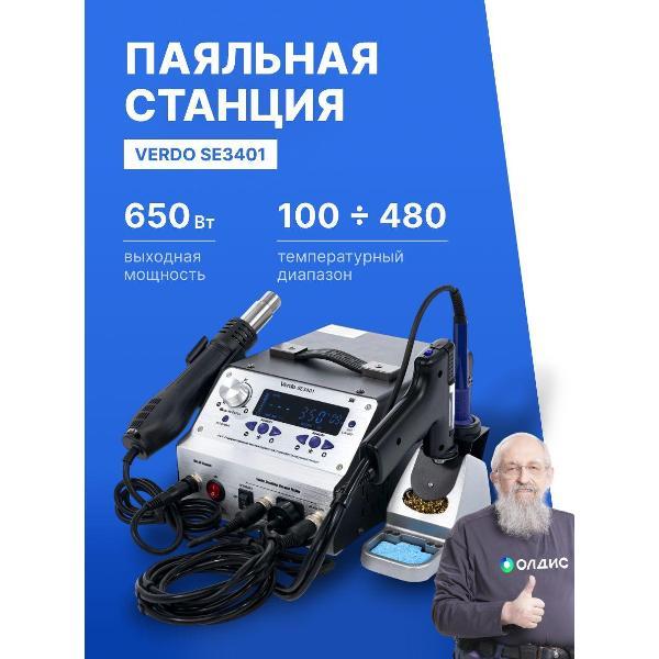 Паяльник VERDO SE3401 (Станция паяльная) профессиональная, 650Вт