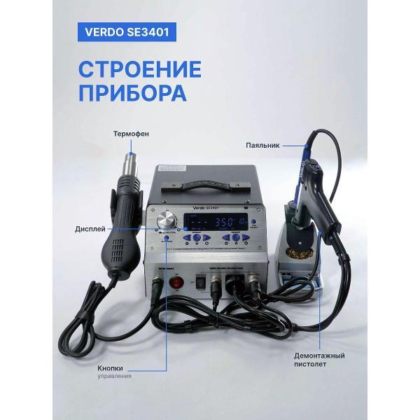 Паяльник VERDO SE3401 (Станция паяльная) профессиональная, 650Вт