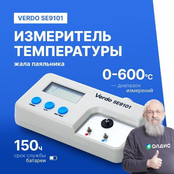 Пирометр VERDO SE9101 Измеритель температуры жала паяльника