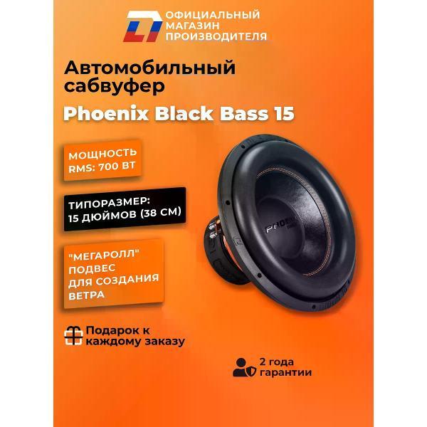 Автомобильный сабвуфер активный DL Audio Phoenix Black Bass 15
