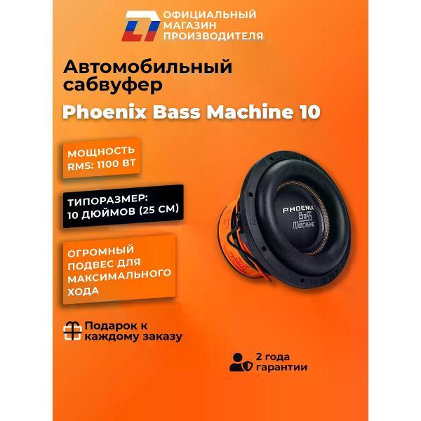 Автомобильный сабвуфер активный DL Audio Phoenix Bass Machine 10