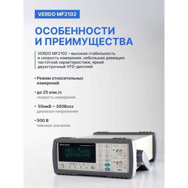 Вольтметр VERDO MF2102 ВЧ-милливольтметр 2-канальный, 5 МГц