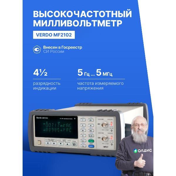 Вольтметр VERDO MF2102 ВЧ-милливольтметр, 5 МГц с поверкой