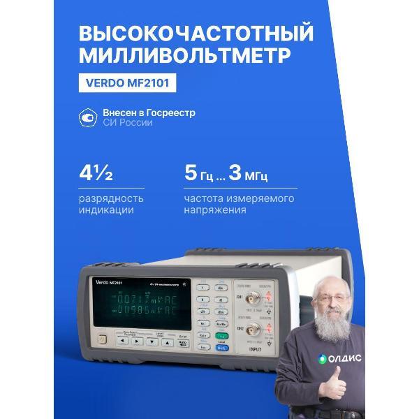 Вольтметр VERDO MF2101 ВЧ-милливольтметр 2-канальный, 3 МГц