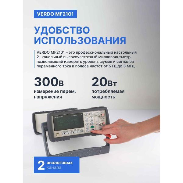 Вольтметр VERDO MF2101 ВЧ-милливольтметр 2-канальный, 3 МГц