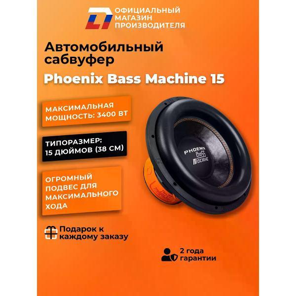 Автомобильный сабвуфер активный DL Audio Phoenix Bass Machine 15