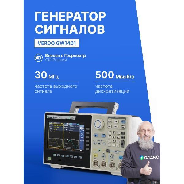 Генератор сигналов VERDO GW1401 , 500 Мвыб/с с поверкой