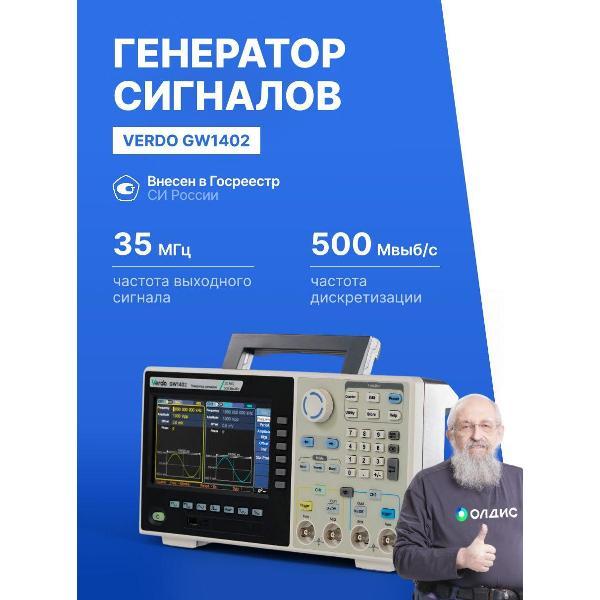 Генератор сигналов VERDO GW1402 , 500 Мвыб/с с поверкой