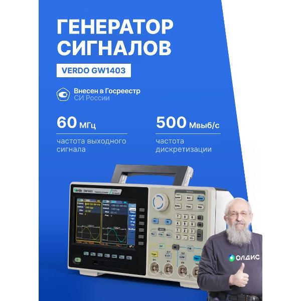 Генератор сигналов VERDO GW1403 60 МГц, 500 Мвыб/с
