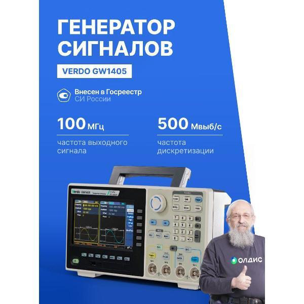 Генератор сигналов VERDO GW1405 , 500 Мвыб/с с поверкой