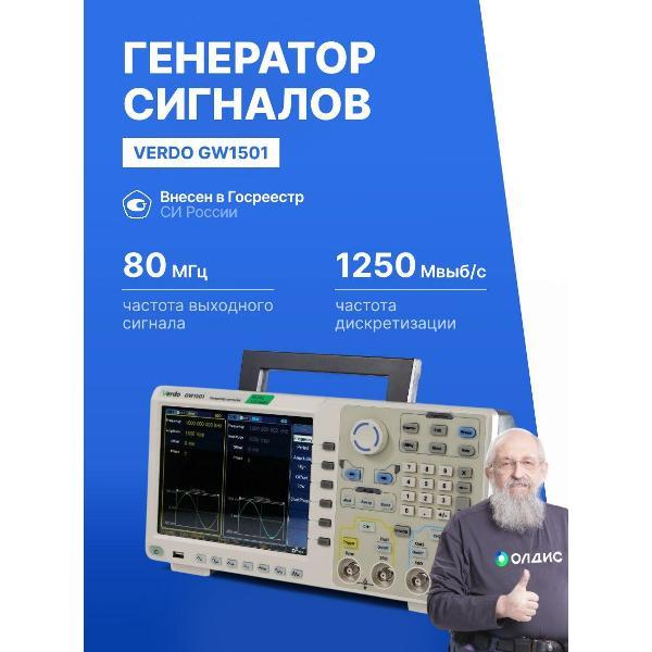 Генератор сигналов VERDO GW1501 80 МГц, 1250 Мвыб/с