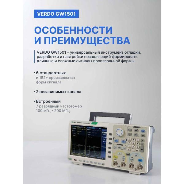Генератор сигналов VERDO GW1501 80 МГц, 1250 Мвыб/с