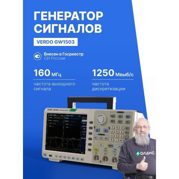 Генератор сигналов VERDO GW1503 160 МГц, 1250 Мвыб/с