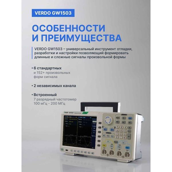 Генератор сигналов VERDO GW1503 160 МГц, 1250 Мвыб/с