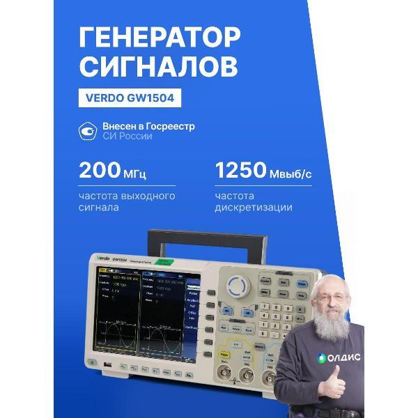 Генератор сигналов VERDO GW1504 200 МГц, 1250 Мвыб/с фото