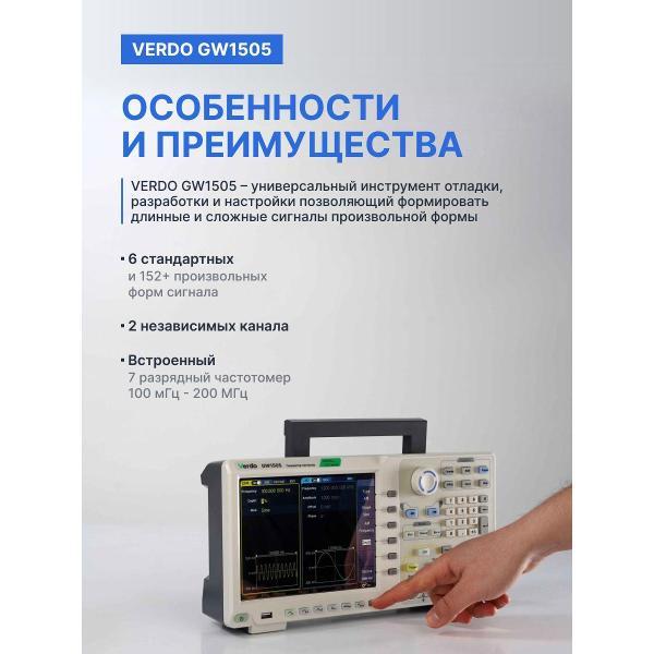 Генератор сигналов VERDO GW1505 250 МГц, 1250 Мвыб/с