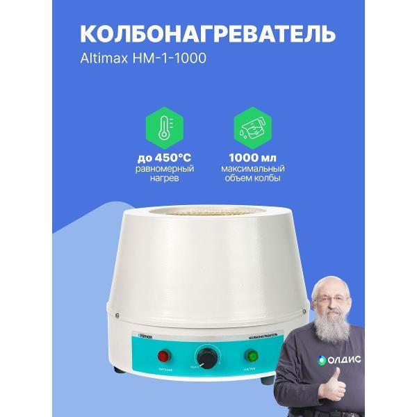 Колбонагреватель Altimax HM-1-1000 фото