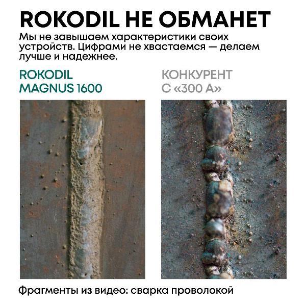 Сварочный аппарат Rokodil Magnus 1600