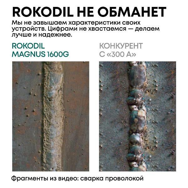 Сварочный аппарат Rokodil Magnus 1600G