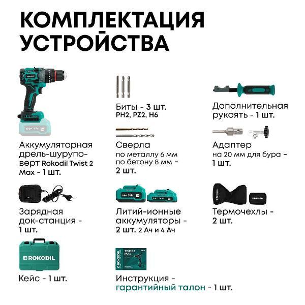 Шуруповерт аккумуляторный Rokodil Twist 2 Max