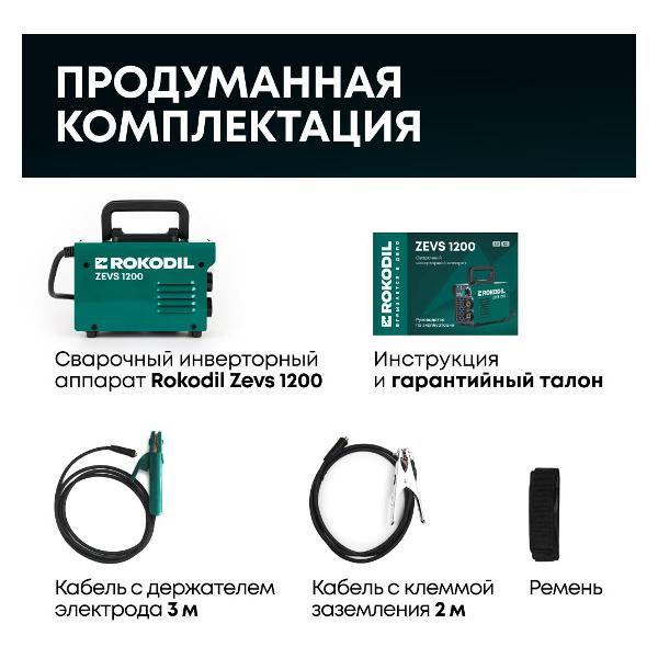 Инвертор сварочный Rokodil Zevs 1200