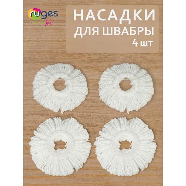 Насадка для швабры Ruges МОП 4 шт. (D-137)