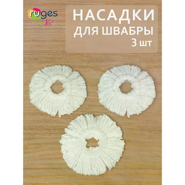 Насадка для швабры Ruges МОП 3 шт. (D-136)
