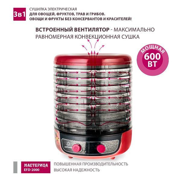 Сушка для фруктов Мастерица EFD-2000