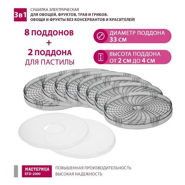 Сушка для фруктов Мастерица EFD-2000