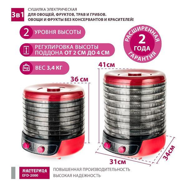 Сушка для фруктов Мастерица EFD-2000