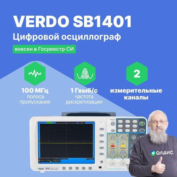 Осциллограф цифровой VERDO SB1401 , 2 канала, 100 МГц, 1 Гвыб/с