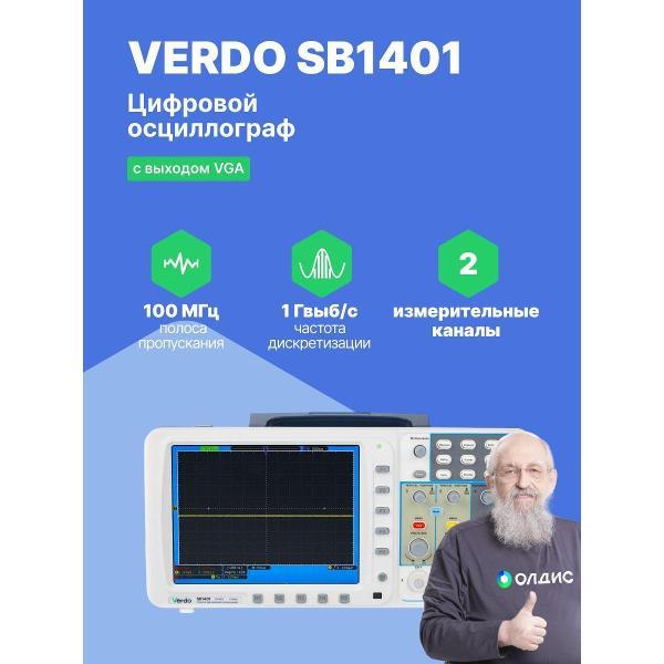 Осциллограф цифровой VERDO SB1401 ,100 МГц, 1 Гвыб/с,VGA,поверка